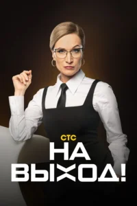 Постер ТВ Шоу На выход — 1 сезон